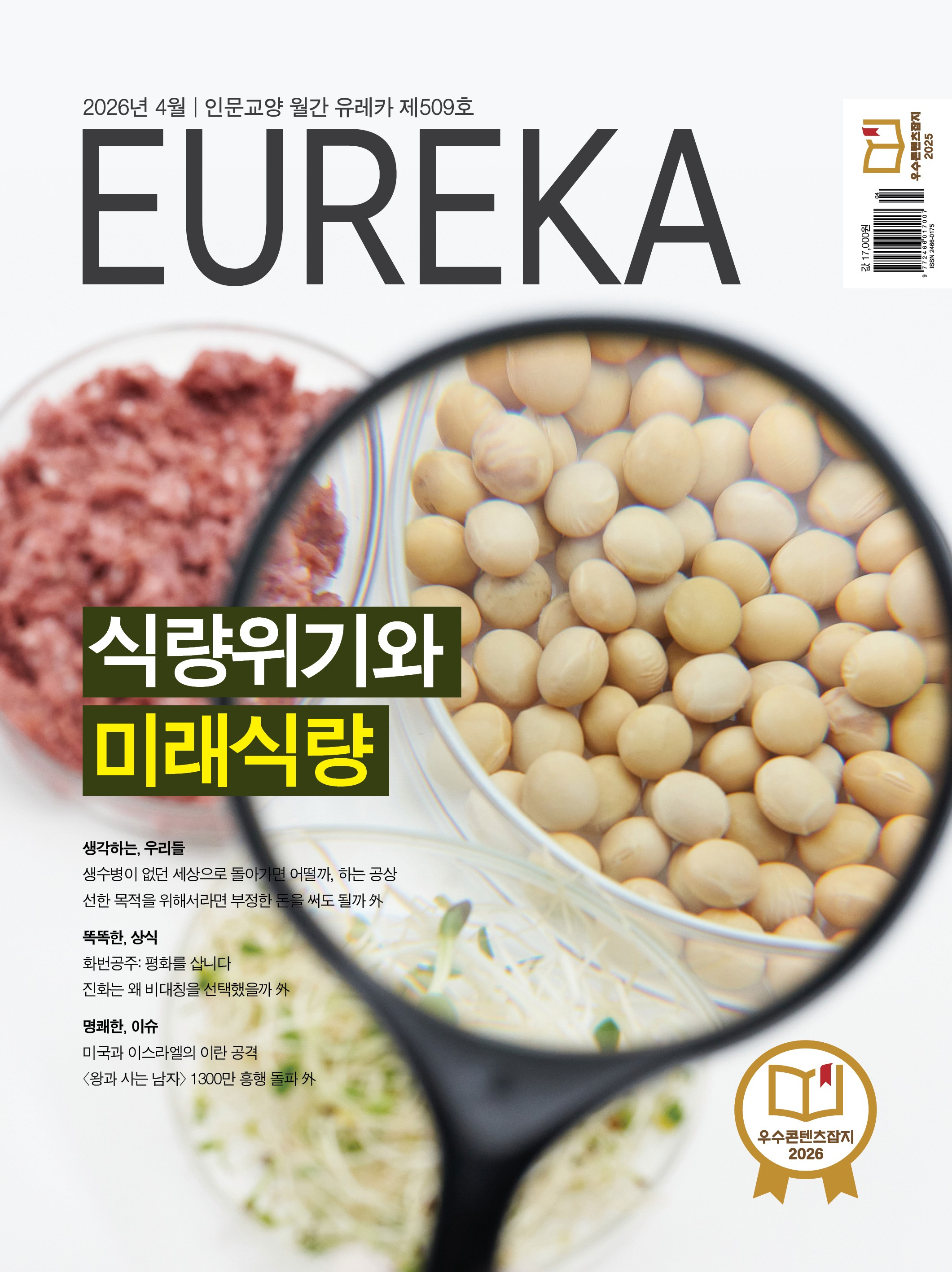 월간 유레카 목차 식량위기와 미래식량 | 509호(2026.4)